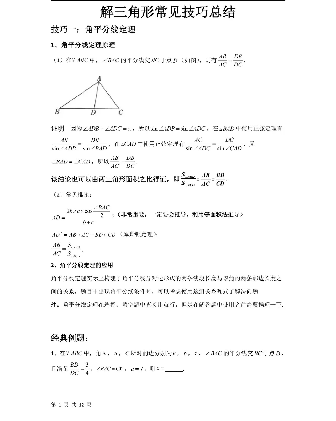 今日王老师分享解三角形技巧总结精品讲义