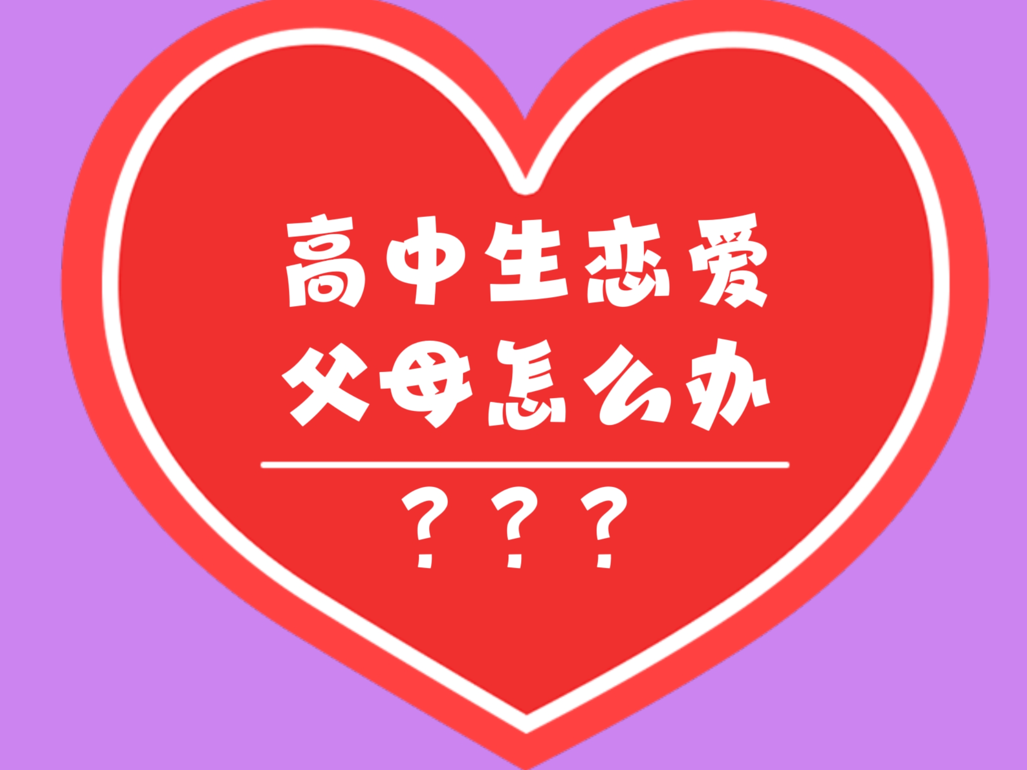 高中生谈恋爱利与弊