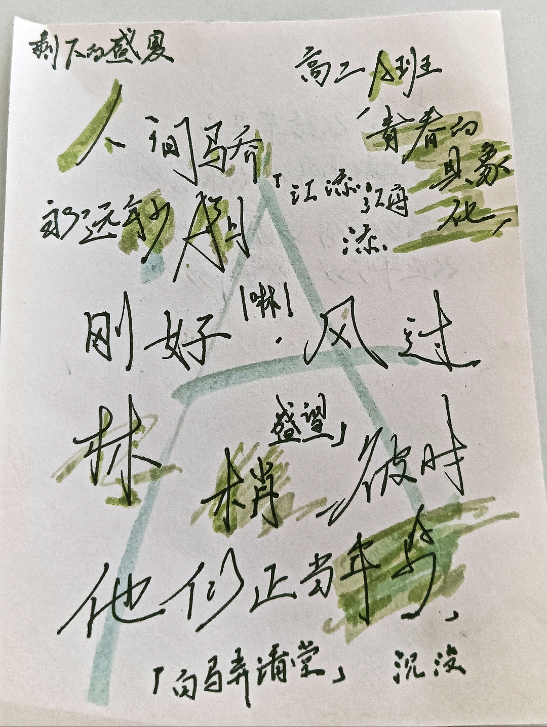 "江舟添盛望,白马弄清堂" "人间骄阳刚好,风过林梢,彼时他们正当年少"