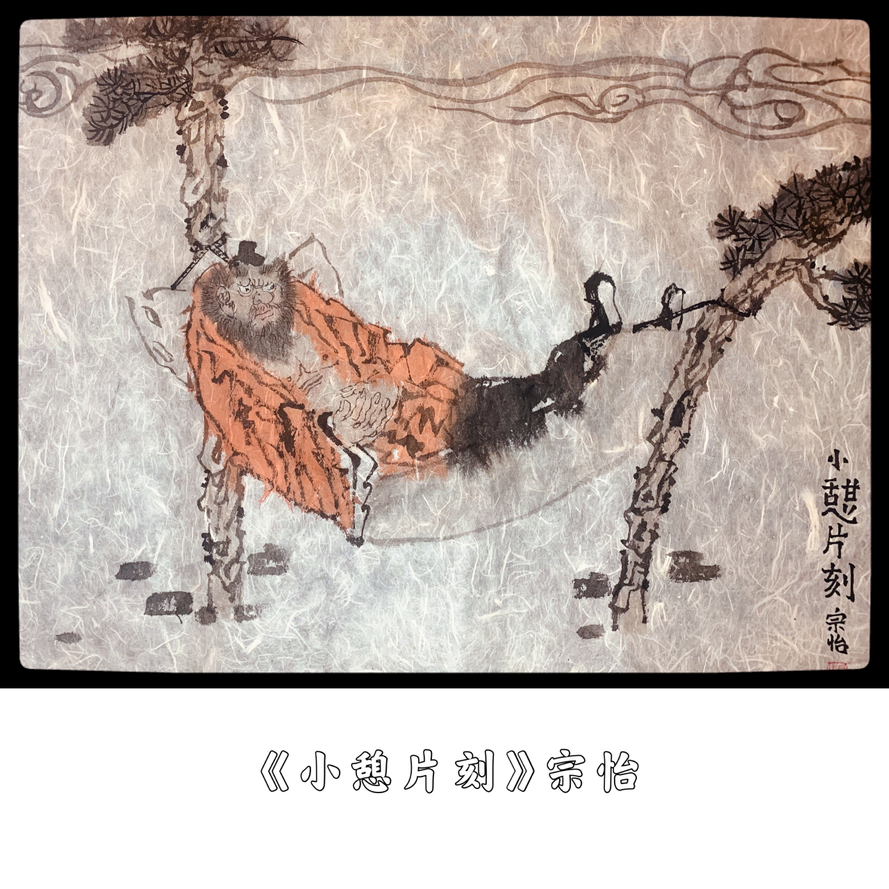 每日一画:小憩片刻 本人国画作品!