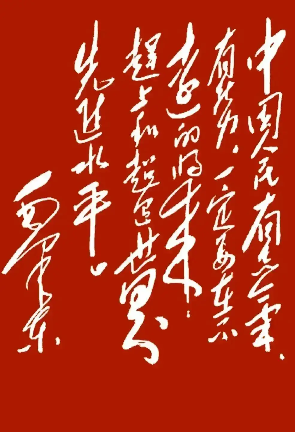 不吹牛,这幅毛体字,问了1999人,没有一个人能全部认出来的,字体铿锵有