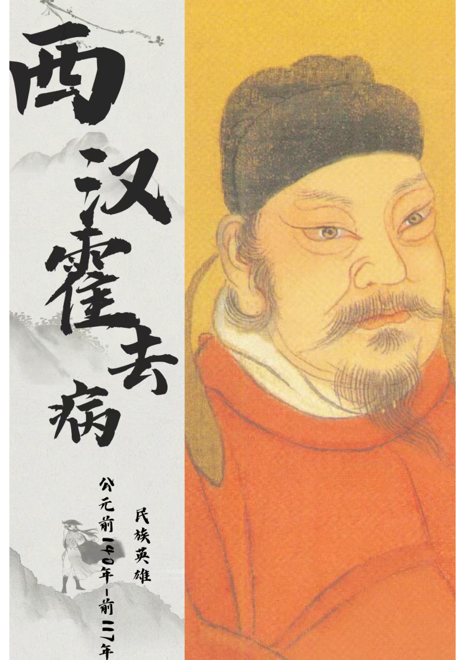 霍去病,西汉的边疆守护者   大家好!