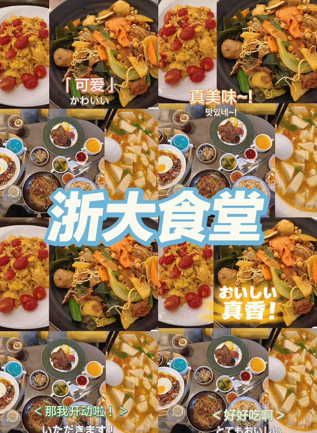 想知道浙大学生都在吃些什么好吃的吗?
