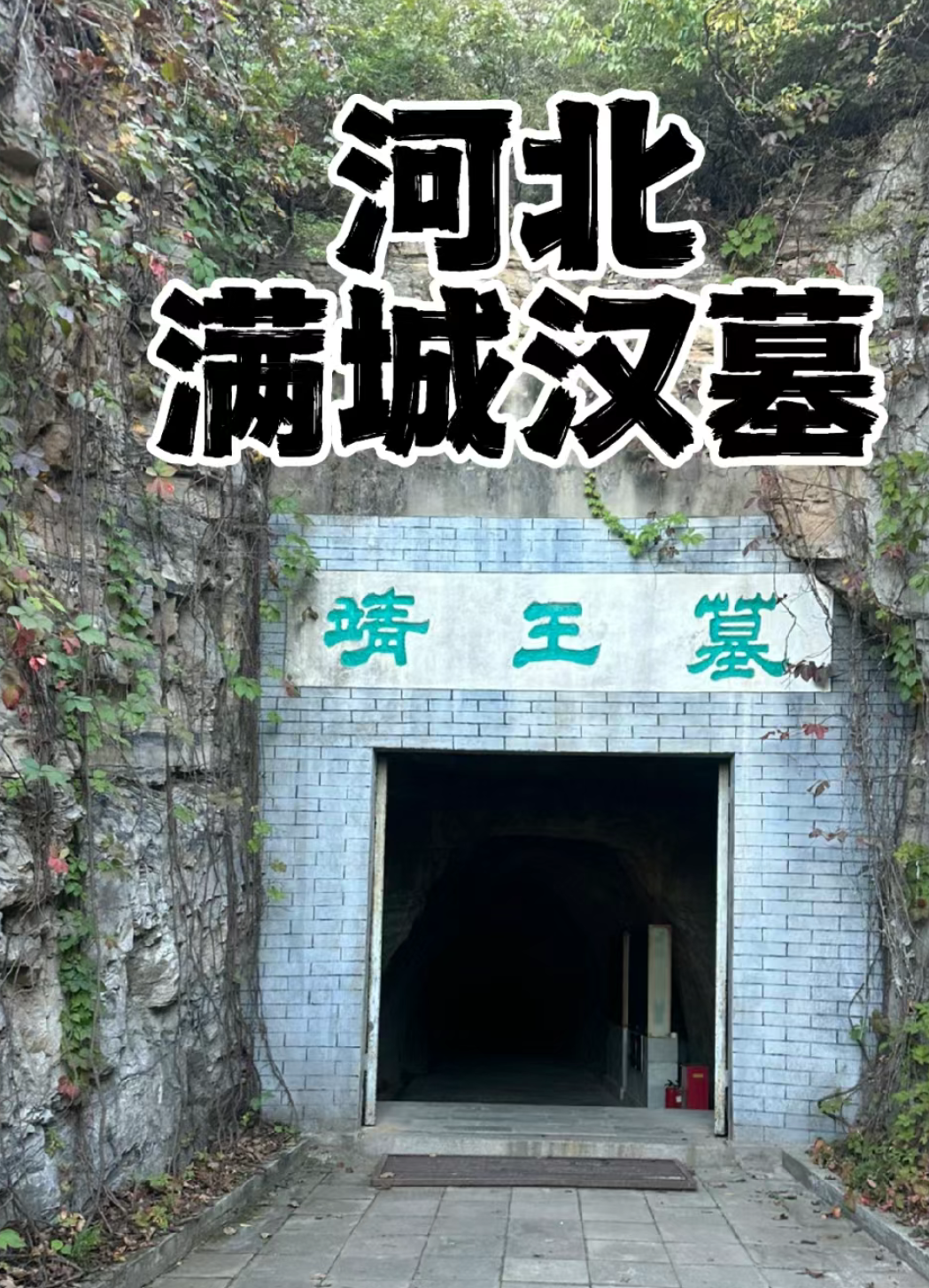 探秘古代华夏:满城汉墓博物馆之旅