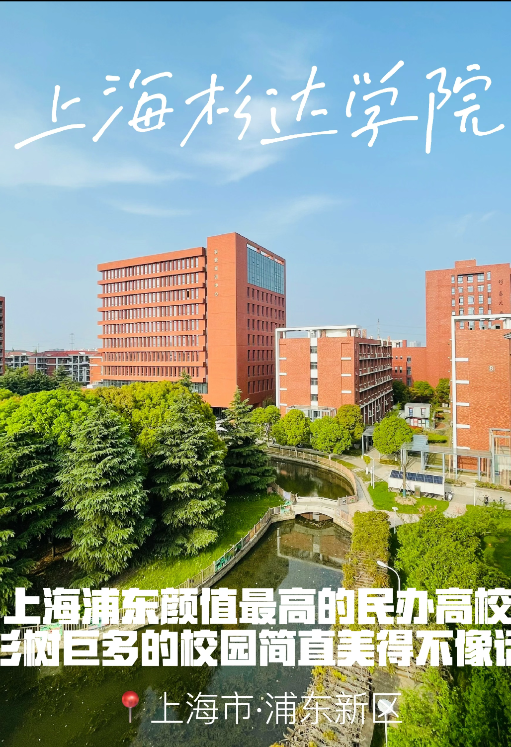 上海杉达学院嘉兴图片