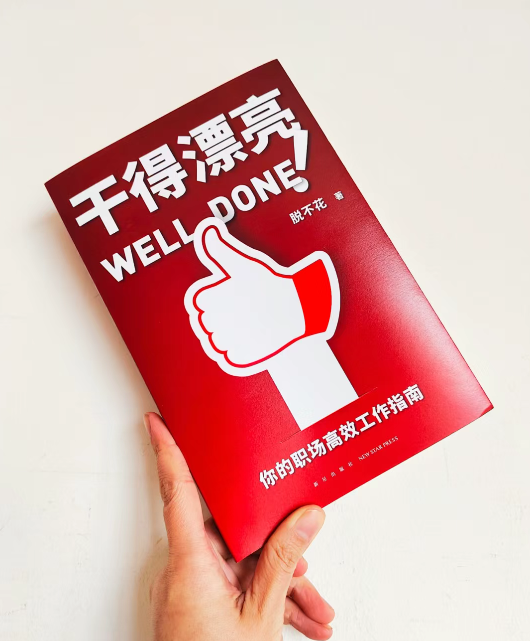 读完《干的漂亮》,我仿佛获得了一把职场中的瑞士军刀