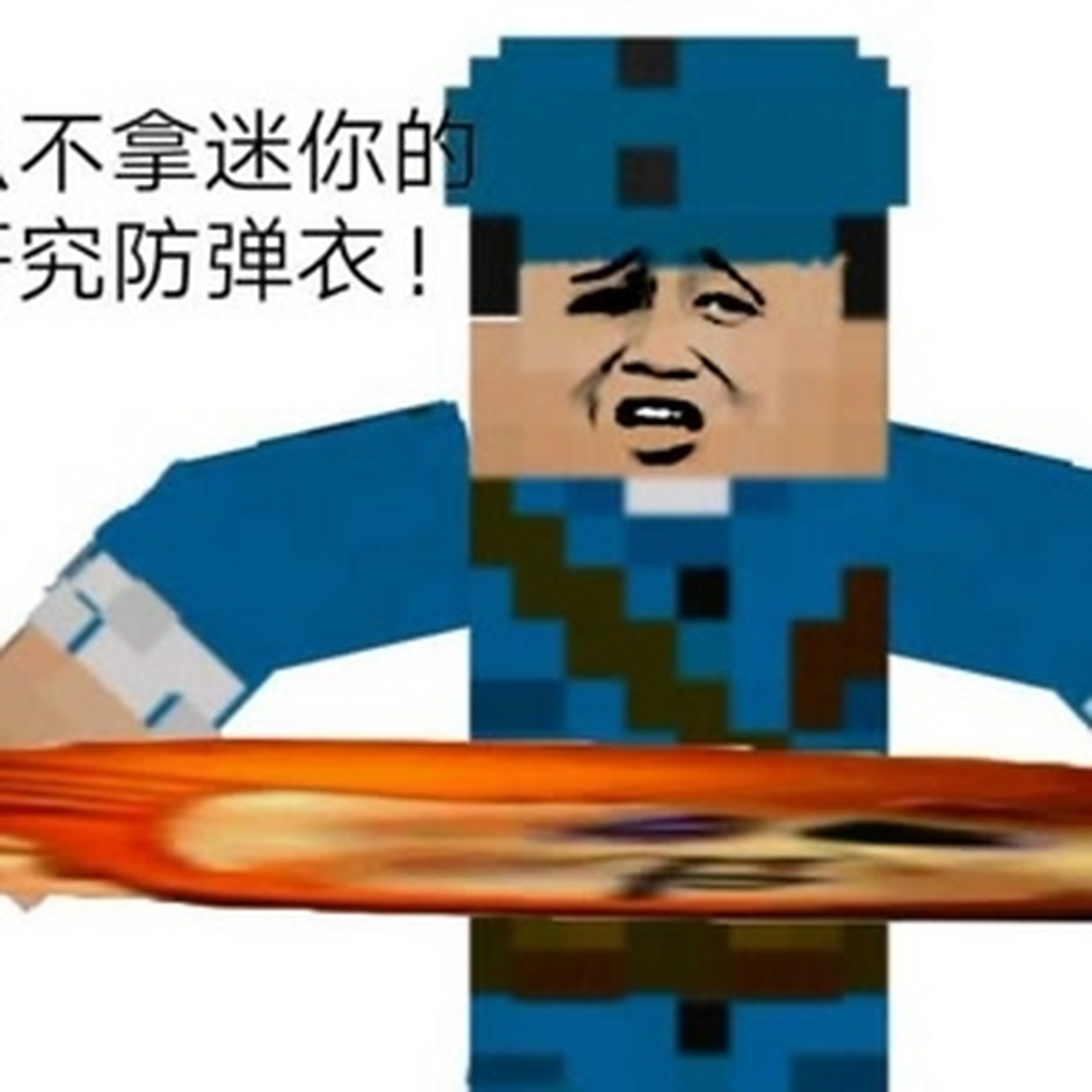 我的世界反迷你世界图片