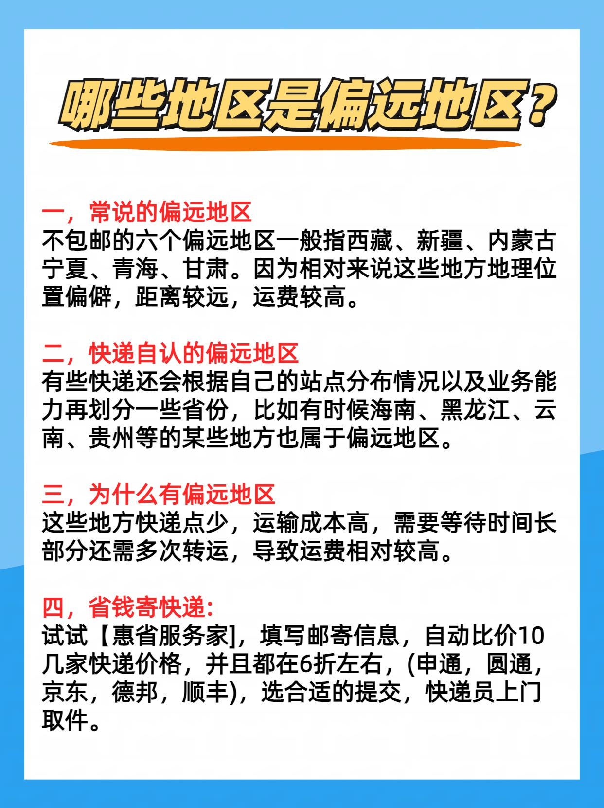 一,常说的偏远地区 不包邮的六个偏远地区一般指西藏,新疆,内门古