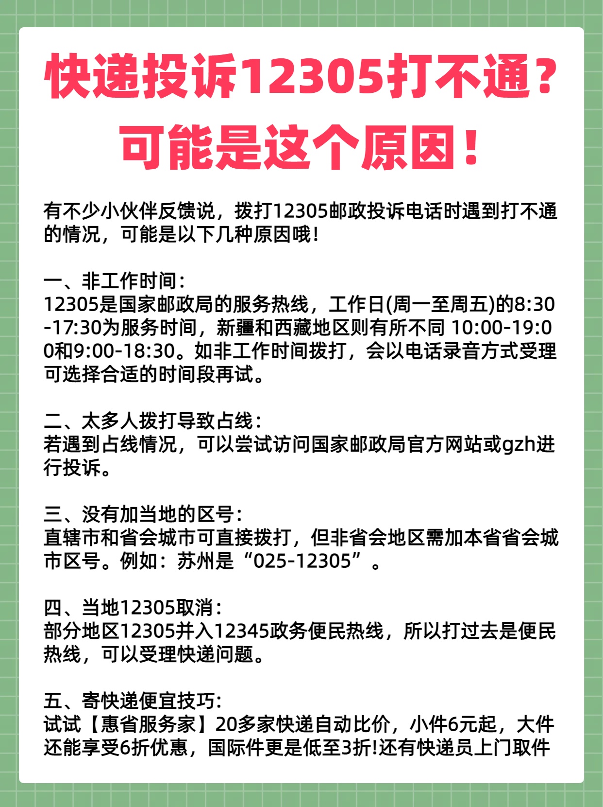 有不少小伙伴反馈说,拨打12305邮政投诉电话时遇到打不通的情况,可能