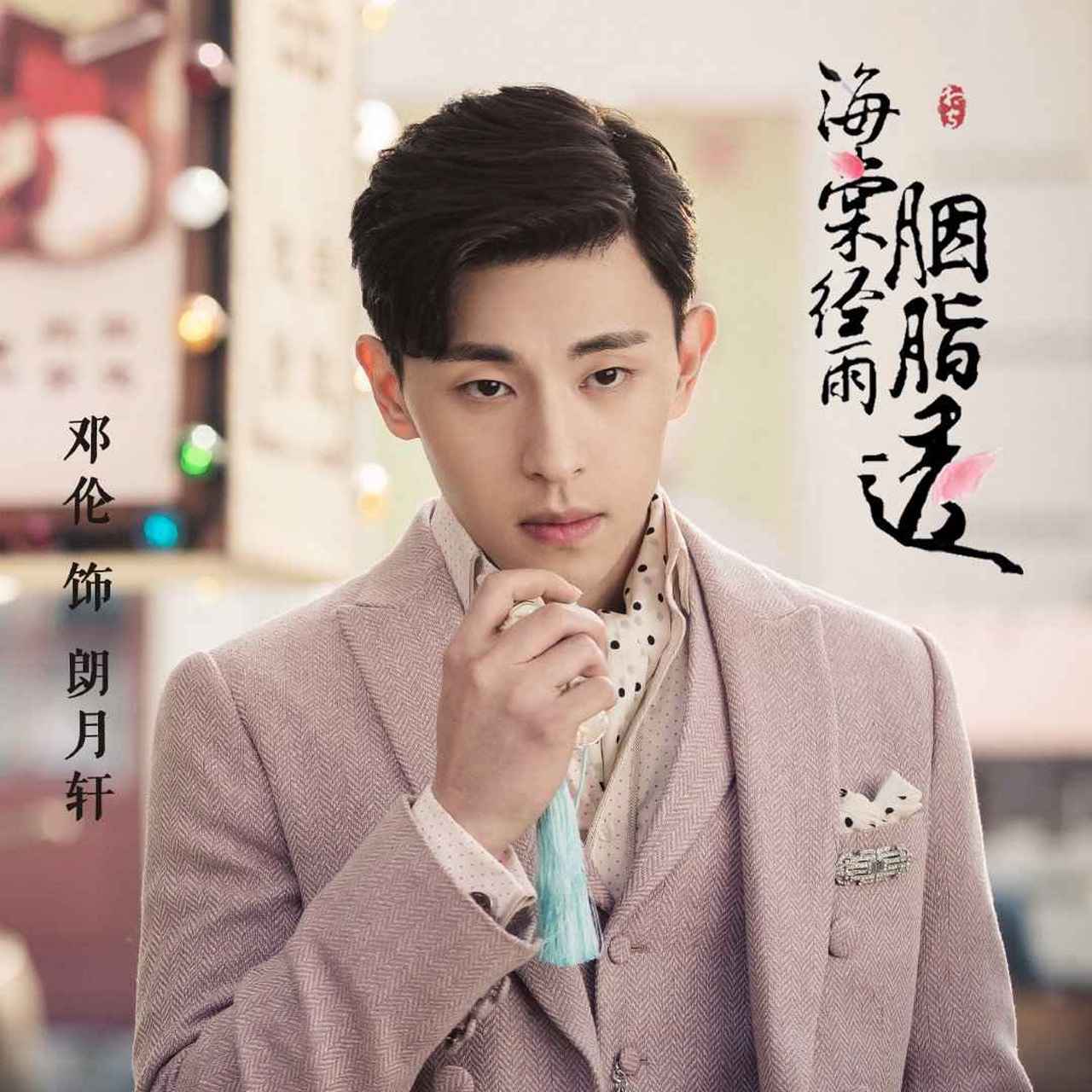 邓伦朗月轩,上新了·故宫,幸福的周五