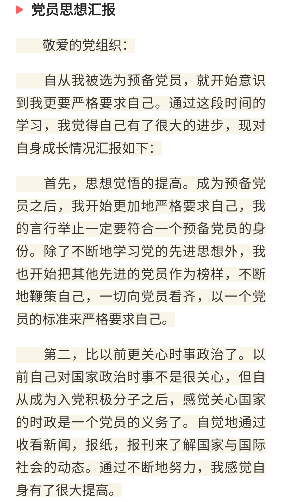 通过学习,我的思想觉悟有了很大提高,言行举止符合党员身份