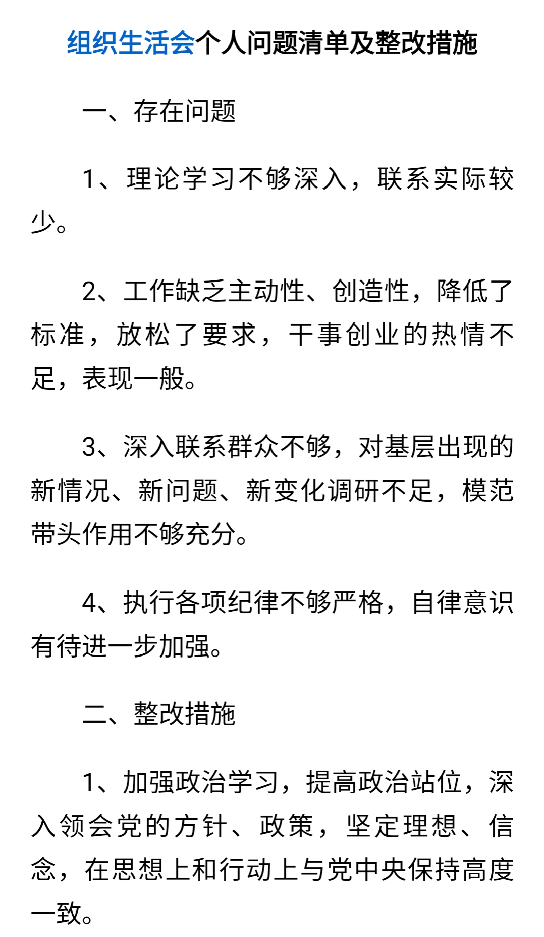 组织生活会个人问题清单及整改措施