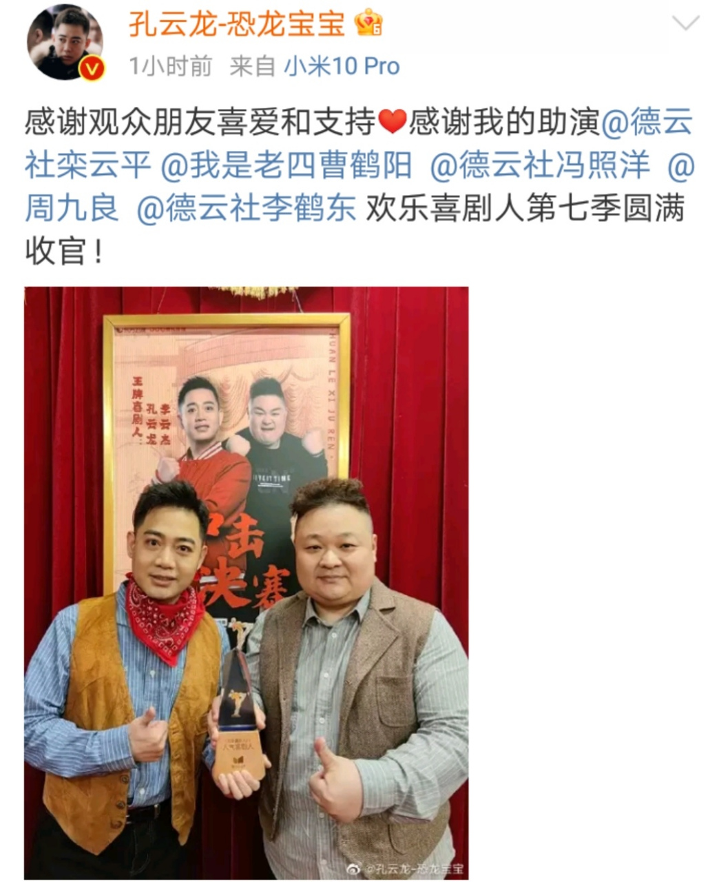 德云社孔云龙李云杰在《欢乐喜剧人》第七季获得奖杯,喜剧人气奖