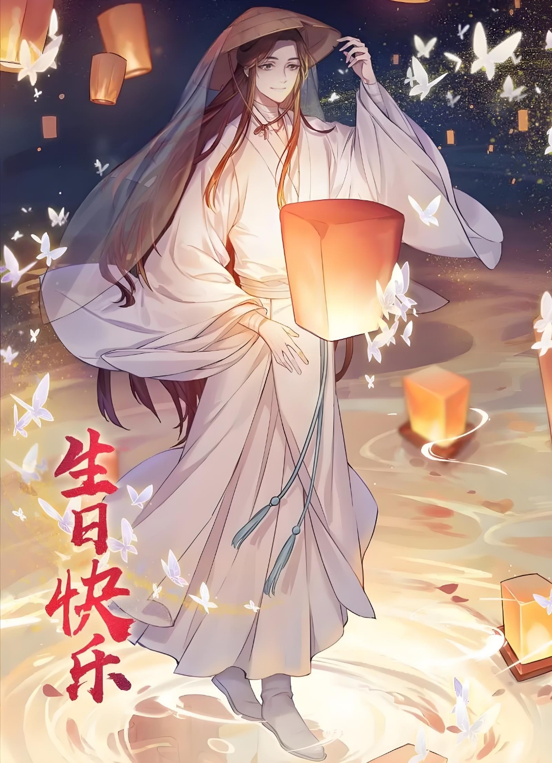 天官赐福,百无禁忌!谢怜,生日快乐!