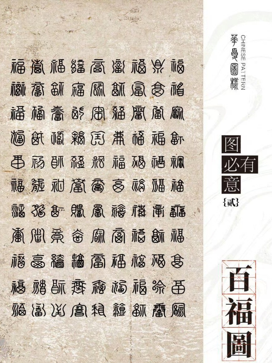 图案福字篆书图片福字图片大全大图百福图高清100个福字篆书百福图