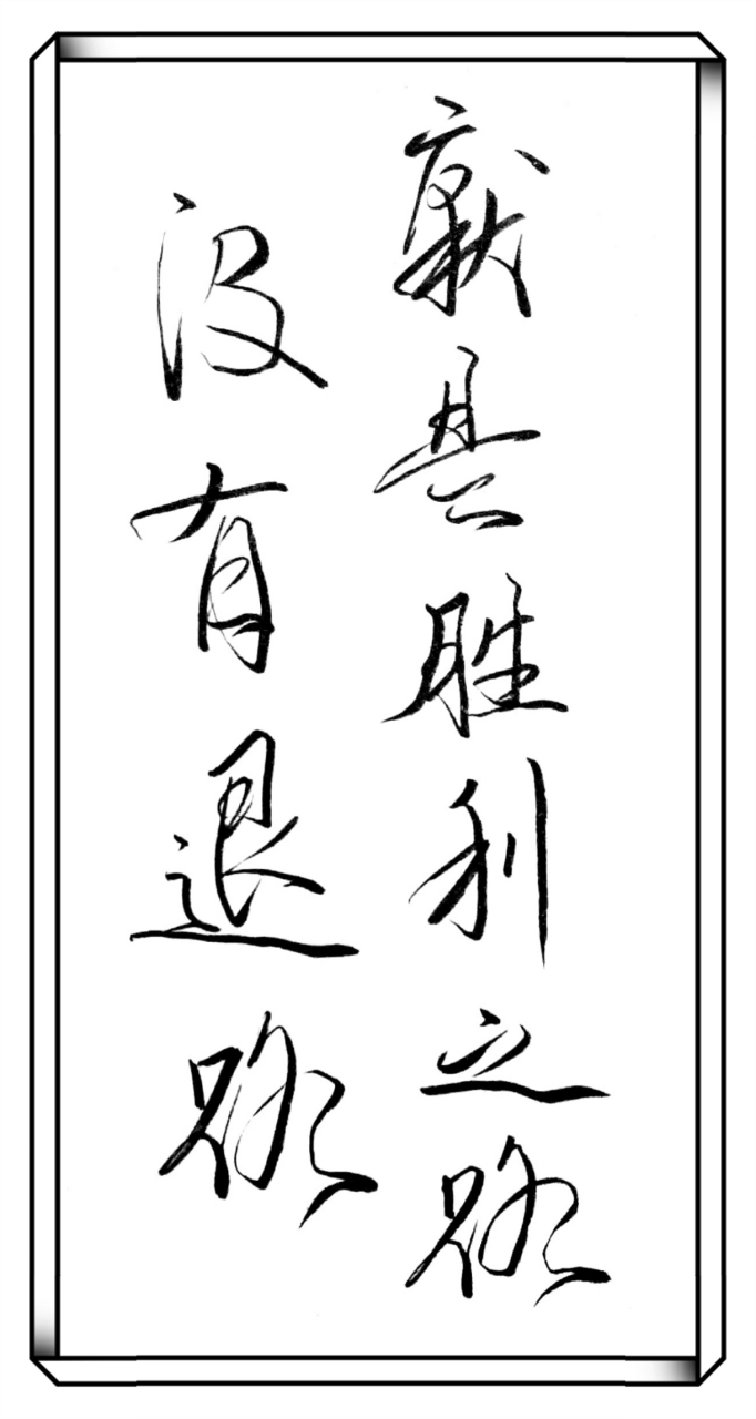任正非展现决心:没有退路就是胜利之路,和平是打出来的!