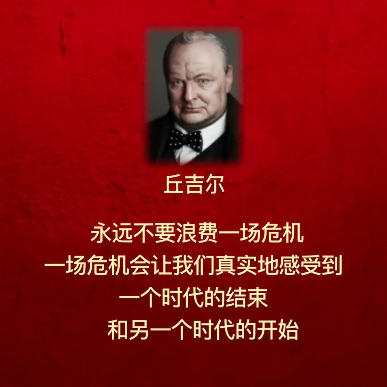 英国首相丘吉尔说"永远不要浪费一场危机,因为一场危机会让我们真实