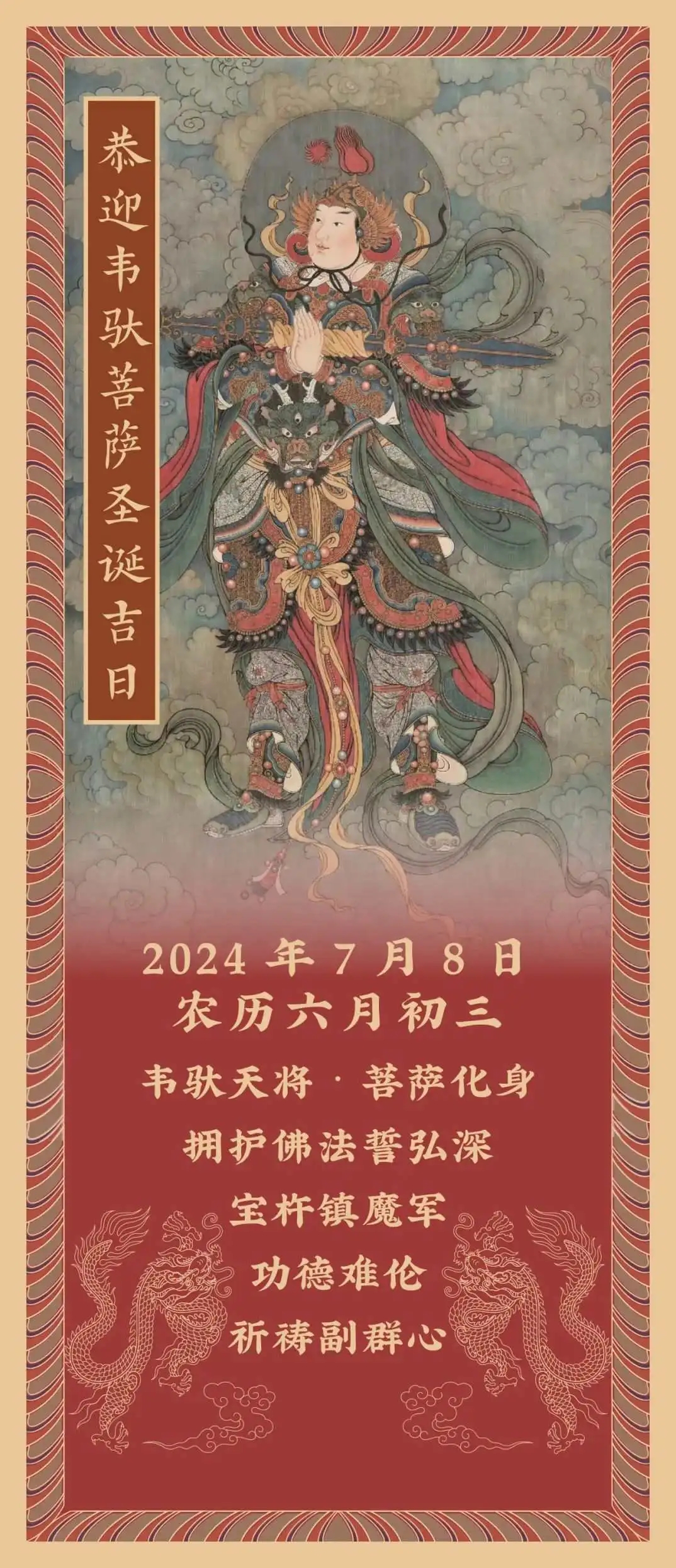 韦陀菩萨降魔心咒图片