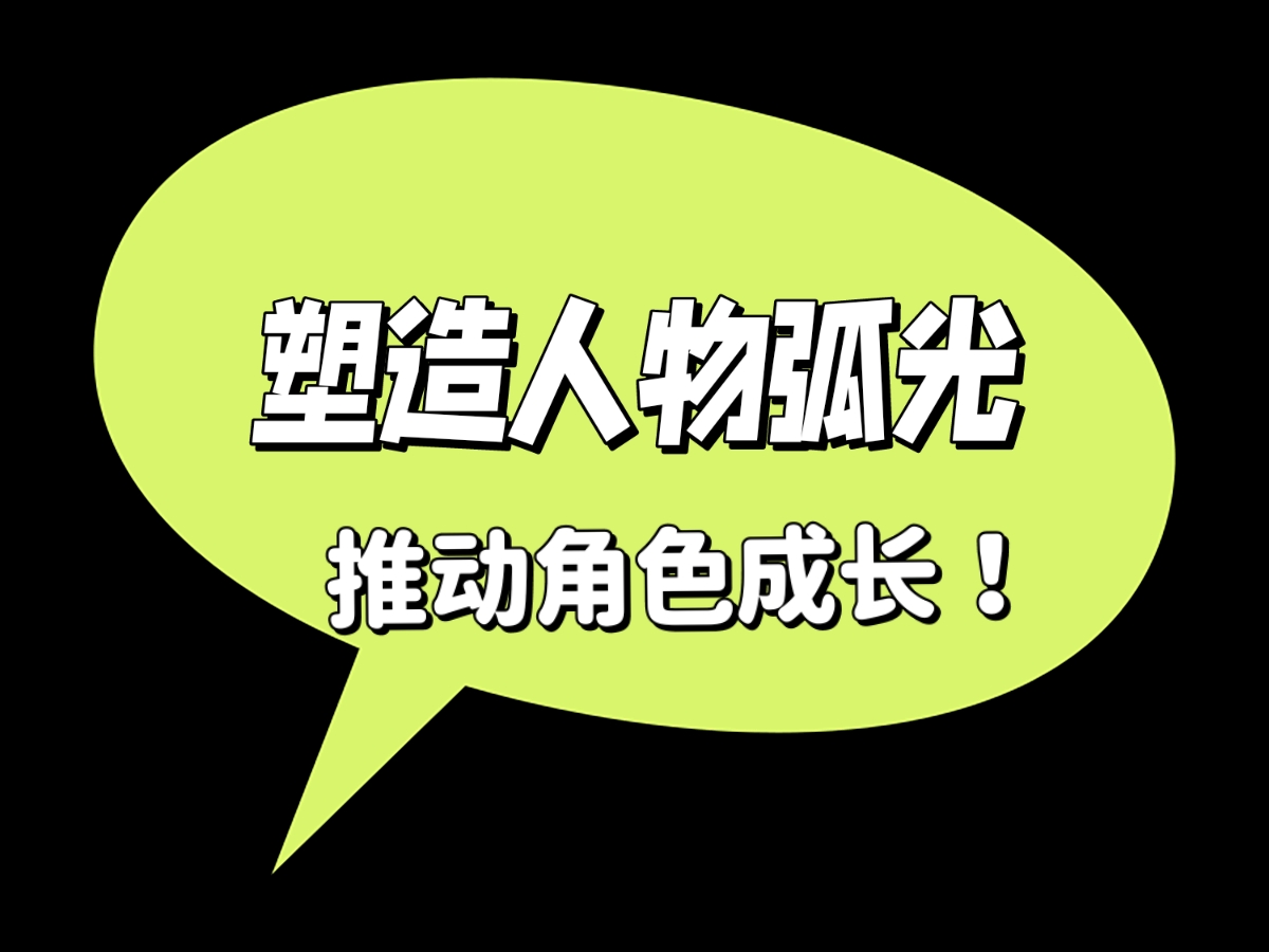 在撰写网络小说时,要有效地塑造一个角色的人物弧光,可以遵循以下三个