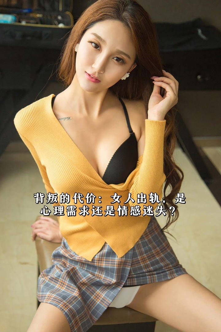 背叛的代价:女人,你为何在情感漩涡中迷失?