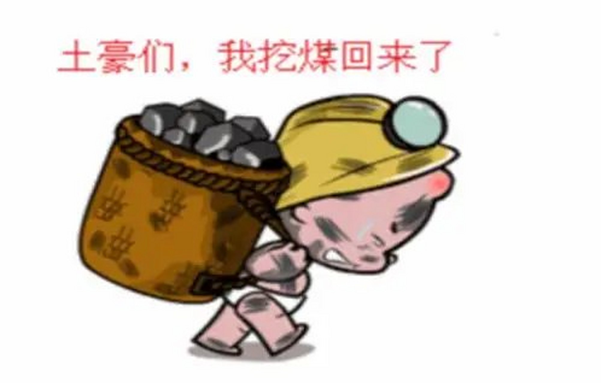 你的工作,如同于一个挖煤的工人.也许你不认可,但是,你必然认可