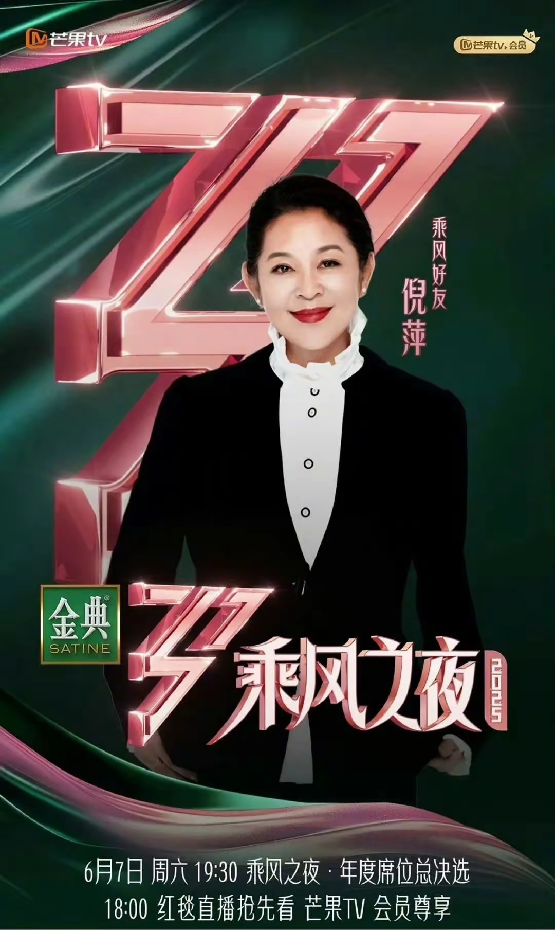倪萍担任现场主持 《乘风2025》成团夜于2025年6月7日晚在内蒙古