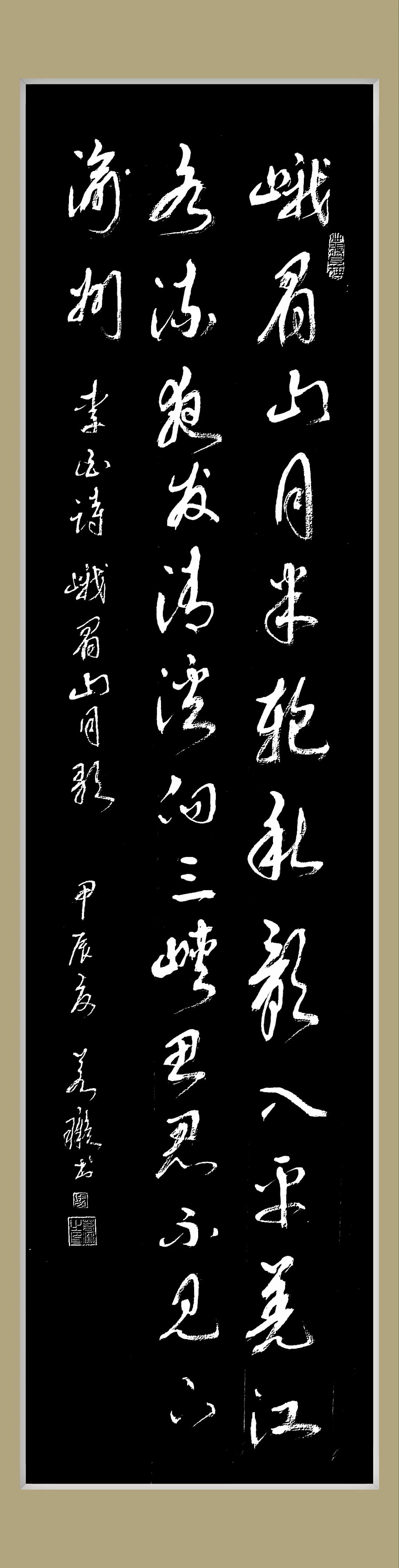 黑底白字书法作品