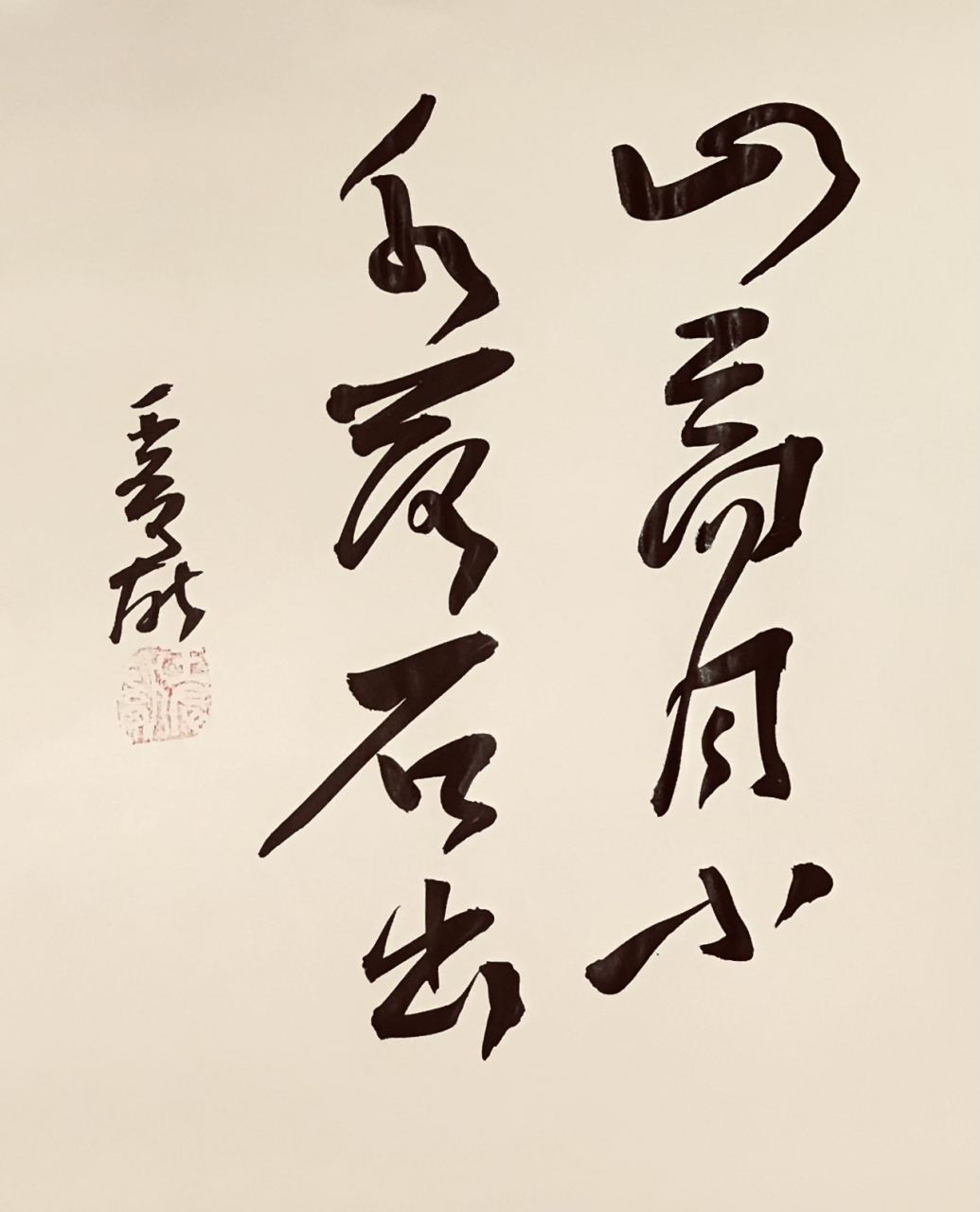 山高月小 水落石出