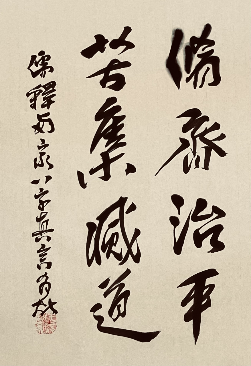 修齐治平 苦集灭道