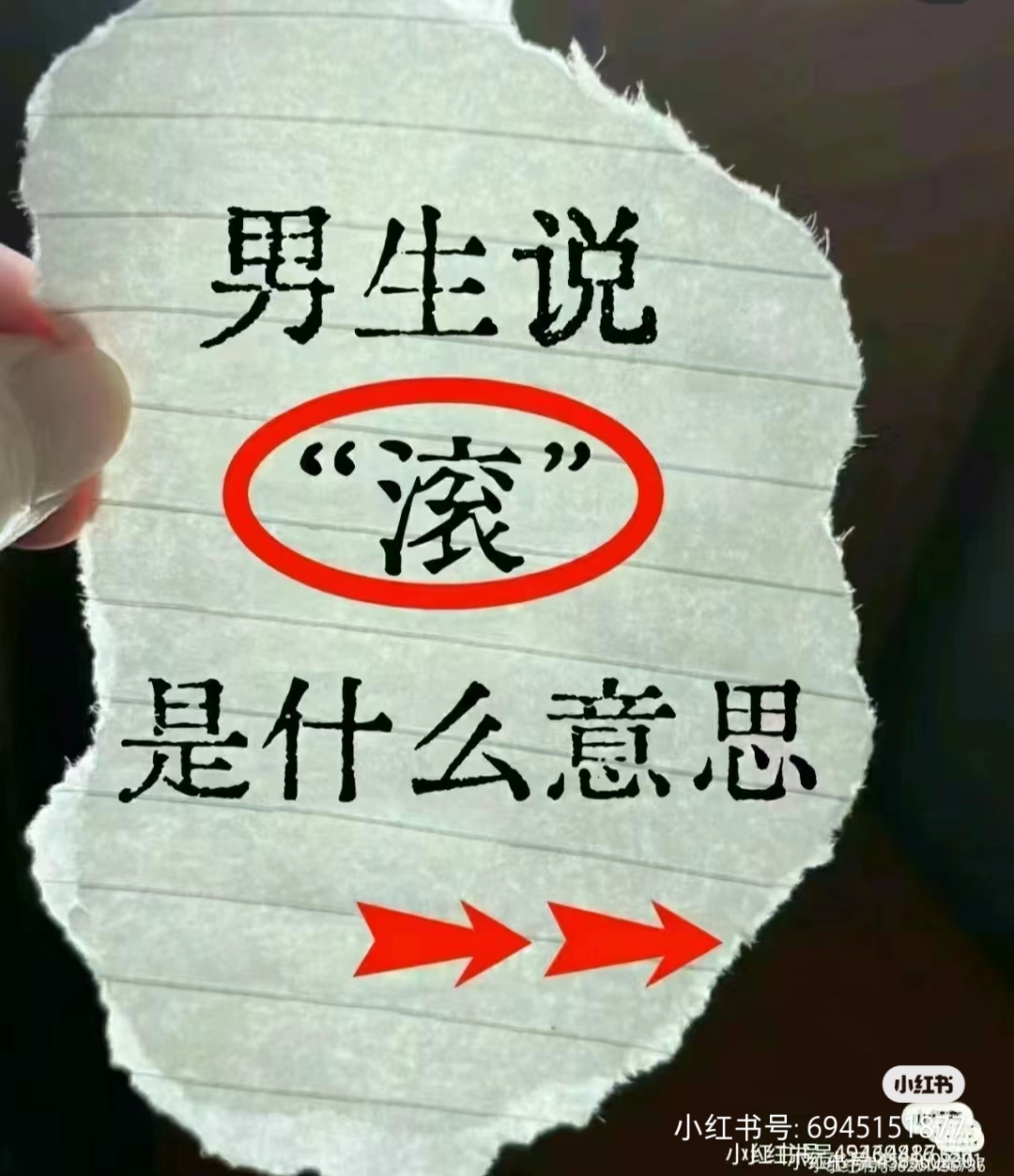 滚的文化说法