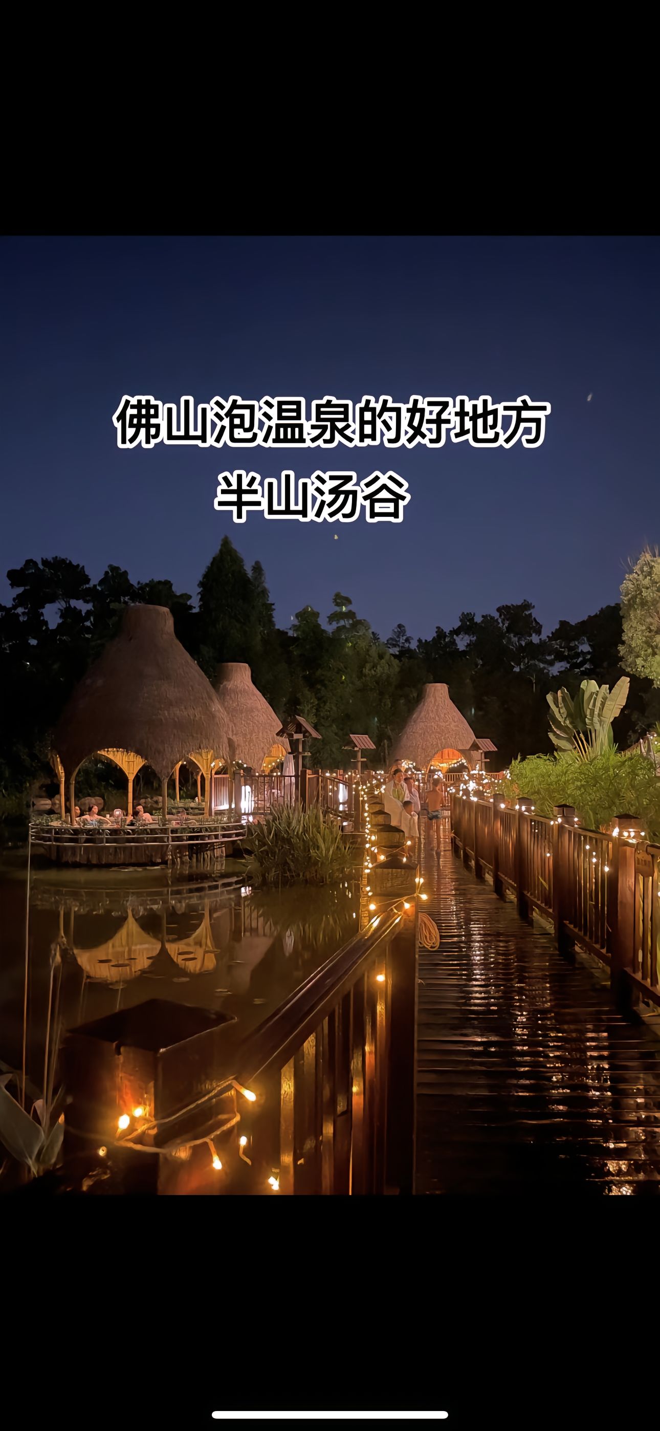 —佛山美的鹭湖半山汤谷