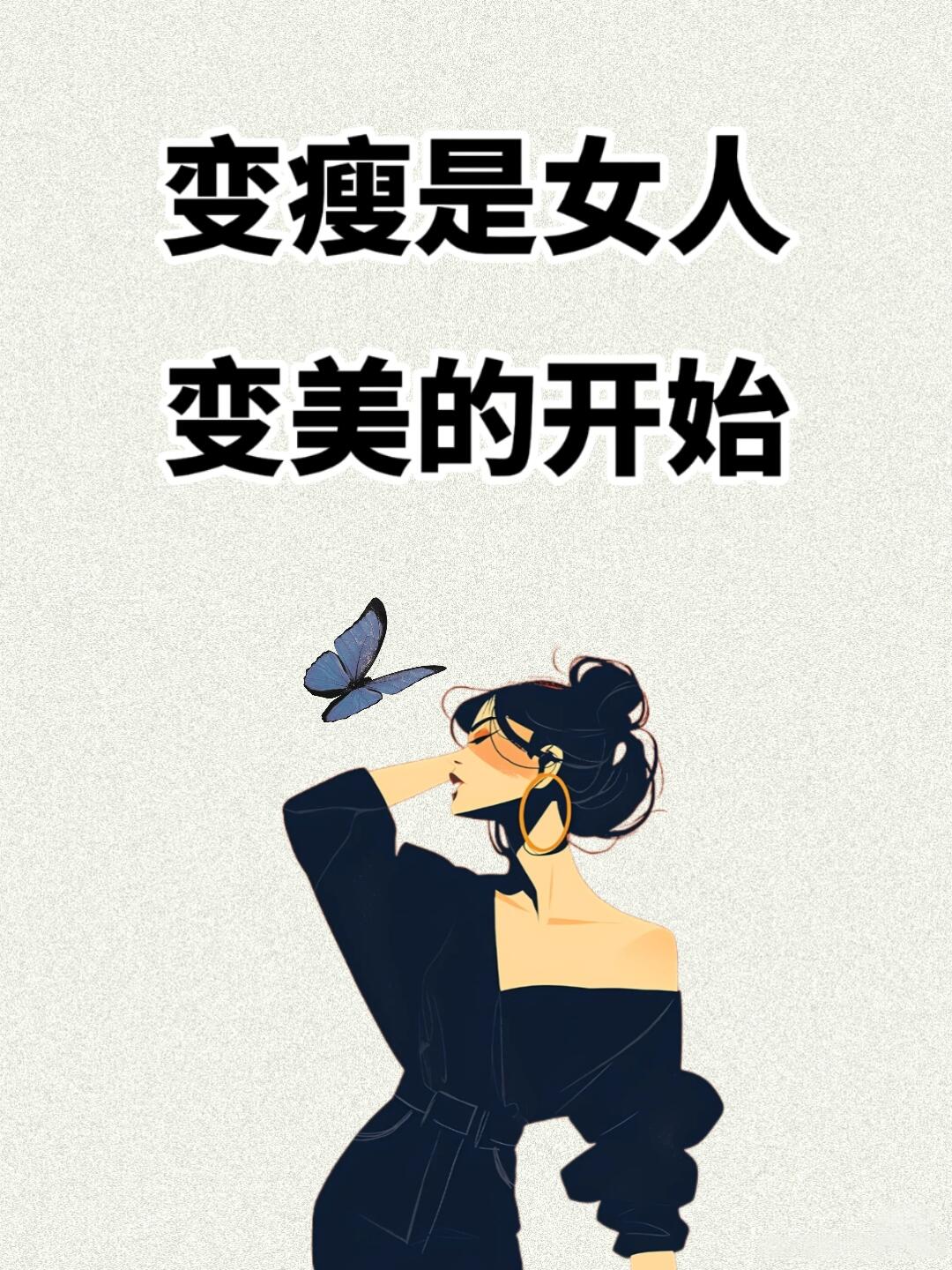 变瘦变美壁纸图片