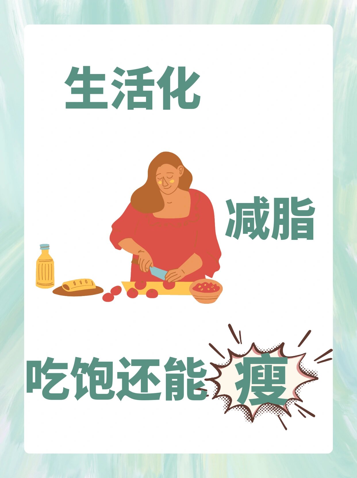 生活化减脂法 健康享瘦  减脂就是改变饮食结构,控制好热量,三餐营养