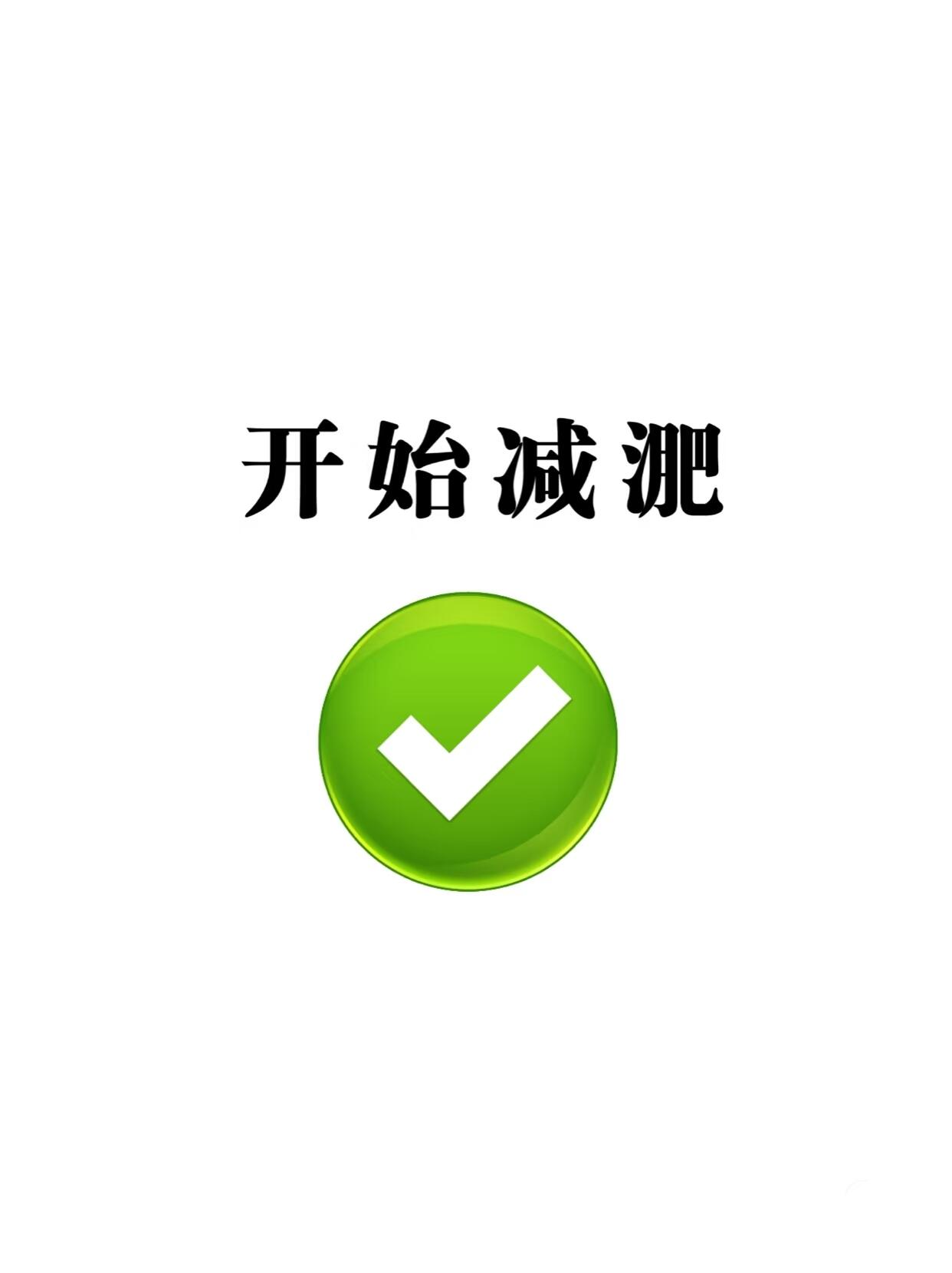 天气即将越来越暖和,身体代谢逐步加快有利于减肥 3