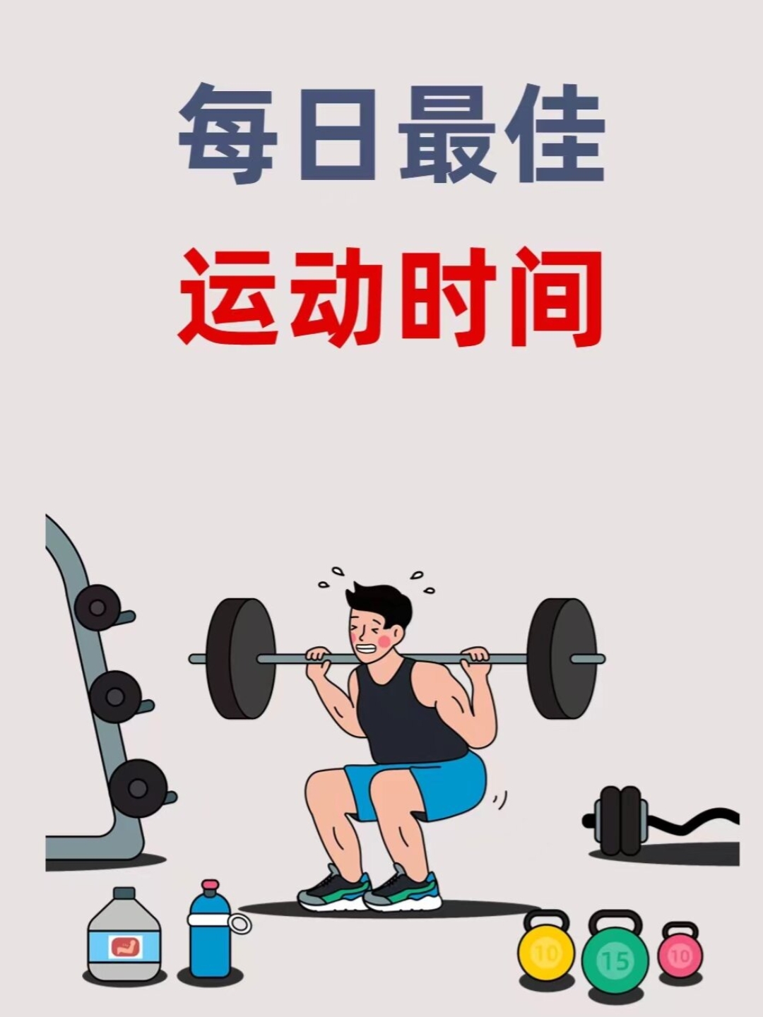 9:00 研究发现,早上7:00~9:00是最佳运动时间,这一