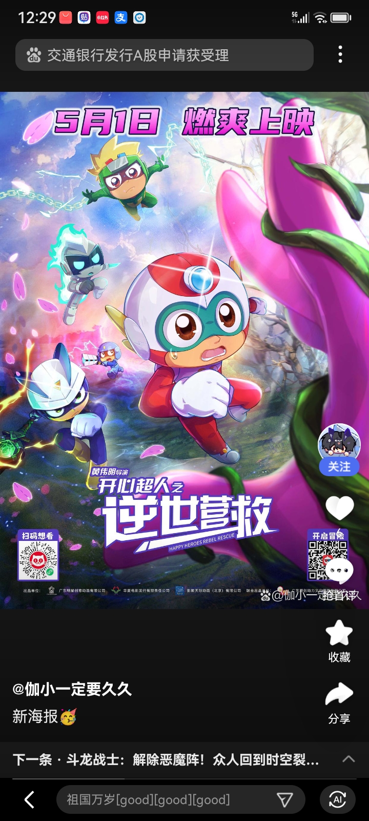 逆世营救新海报#开心超人联盟