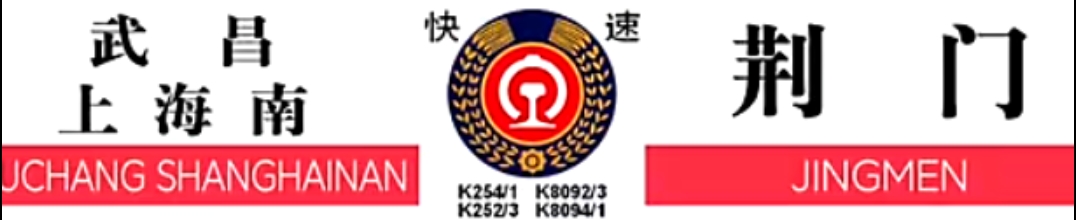 部分武昌站始发列车水牌合集