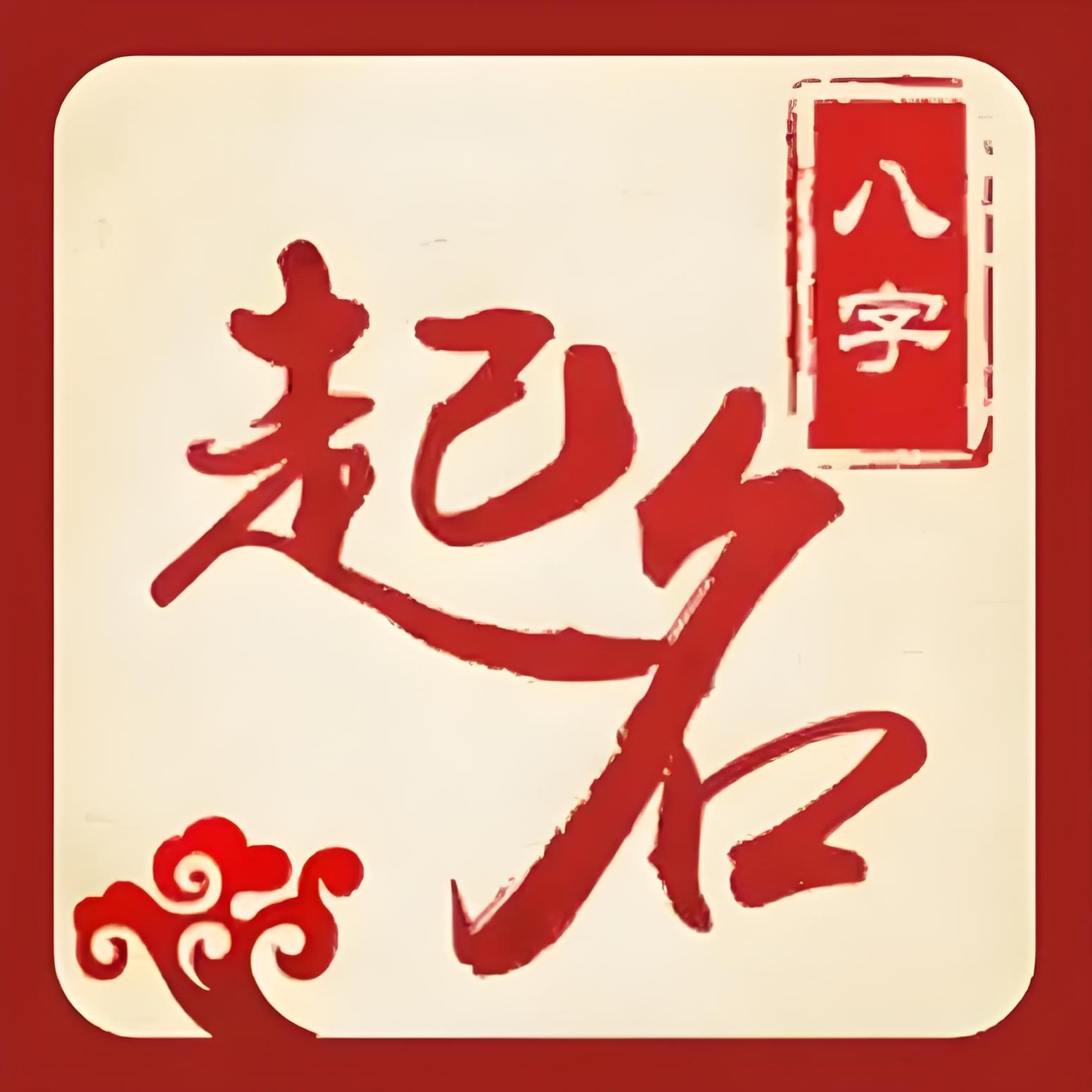 八字测算：解码生命密码的智慧之钥