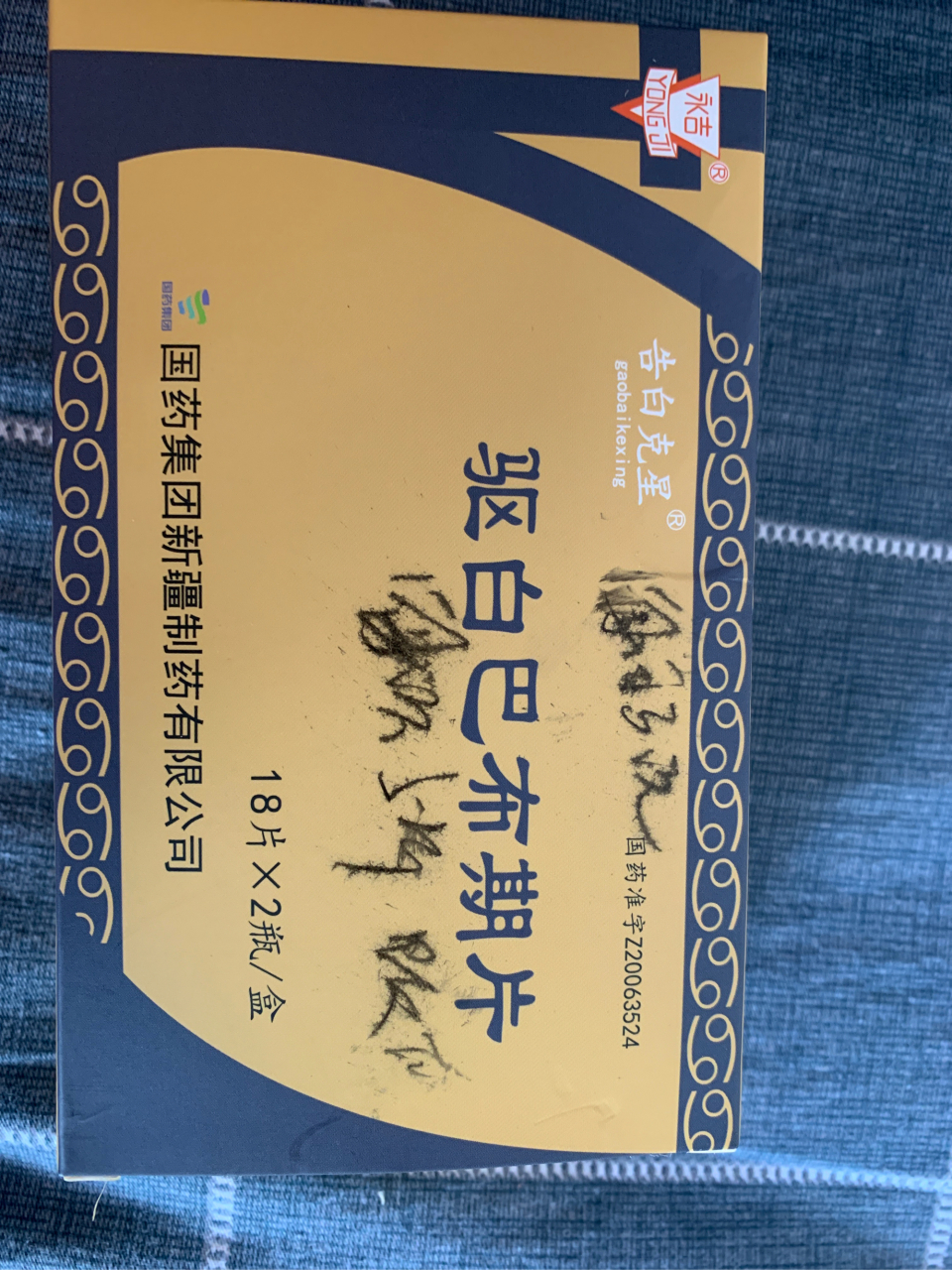 李沧区皮肤病研究所太坑人了,一盒驱白巴布期片要80多元,你去网上大