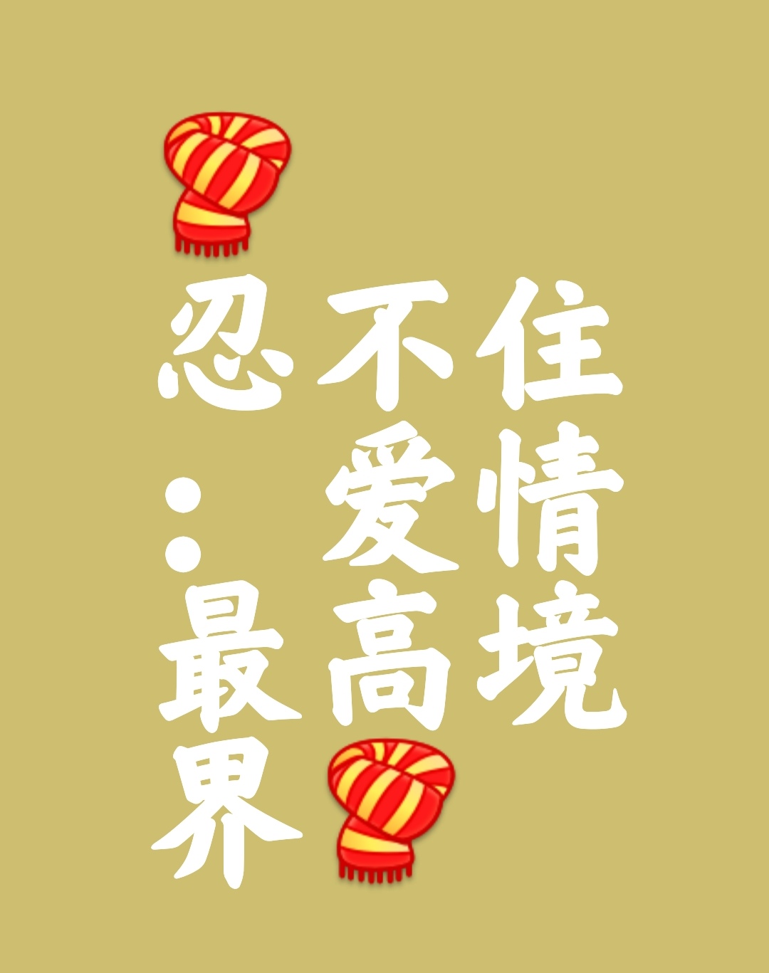 忍不住,是男女感情的最高境界  在情感的浩瀚宇宙