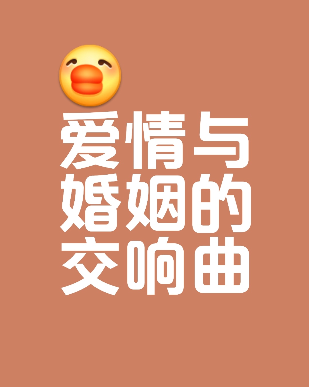 爱情与婚姻的交响 从浪漫到责任的蜕变  爱情是选我所爱