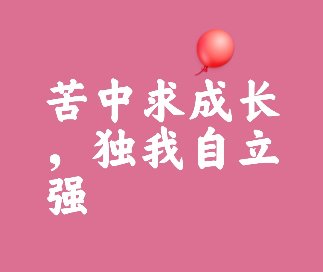 非常有力量鼓舞人心的一段话: "苦的时候,没有人来哄我,我学会了坚强