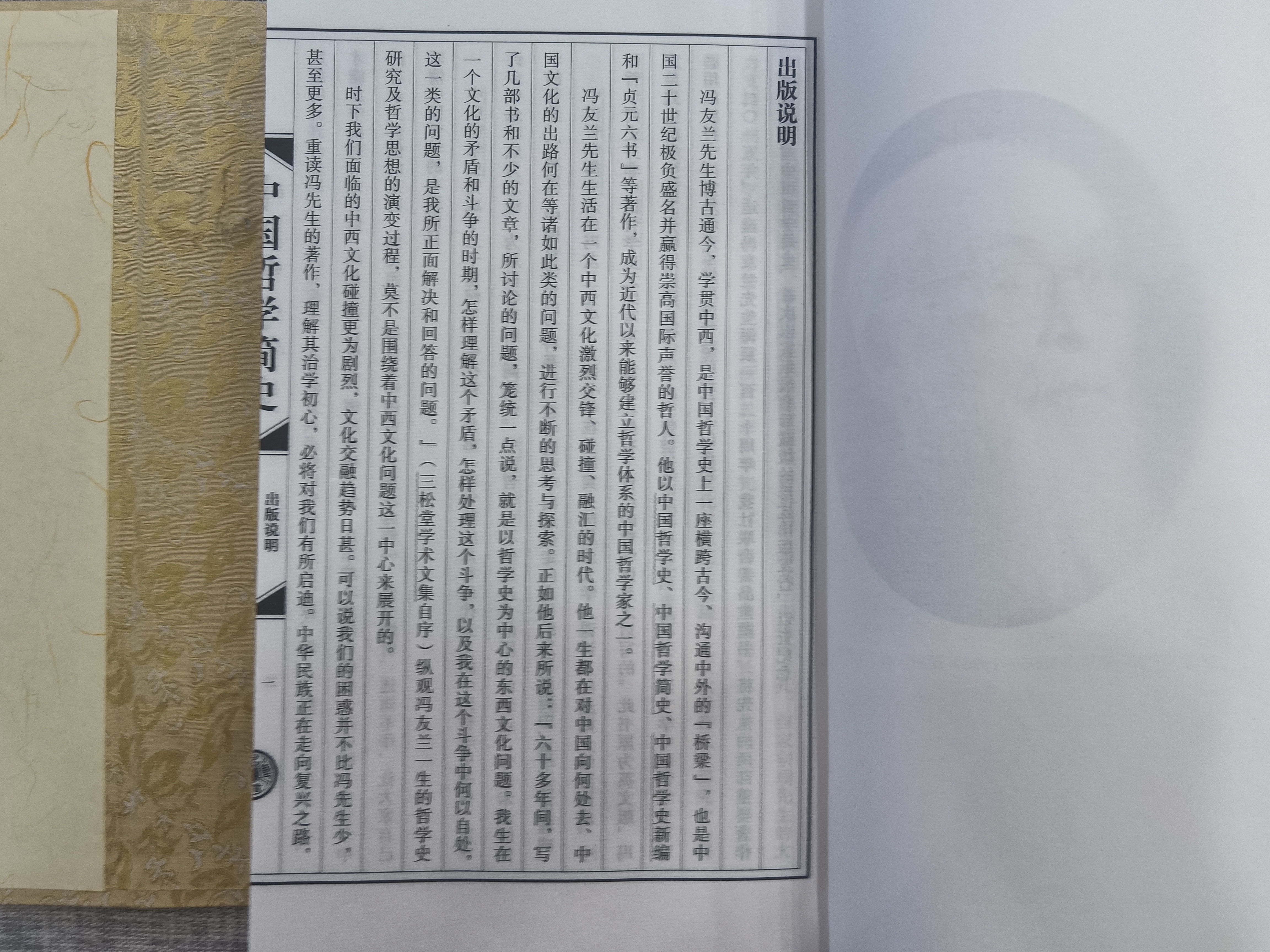 《冯友兰中国哲学简史》  出版说明&代序