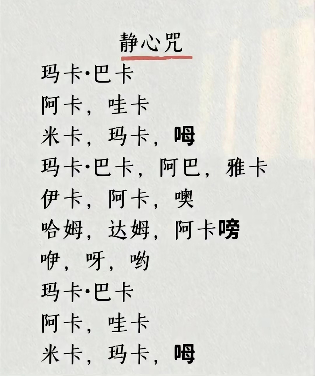 戒骄,戒躁,戒色,一起念一遍静心咒.