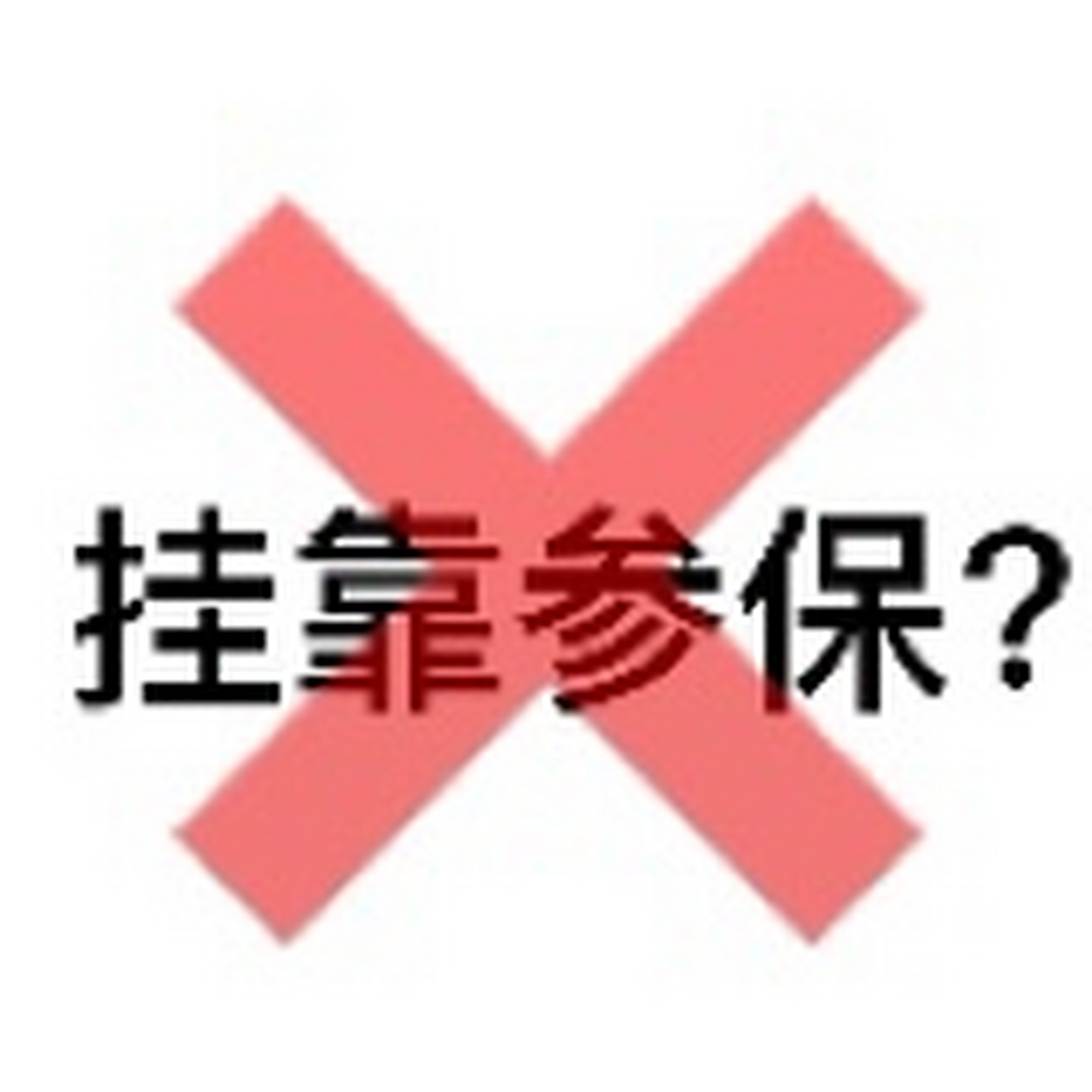 元保 千万不要靠近"挂靠参保" 昨天陪朋友在元保咨询保险规划师一些