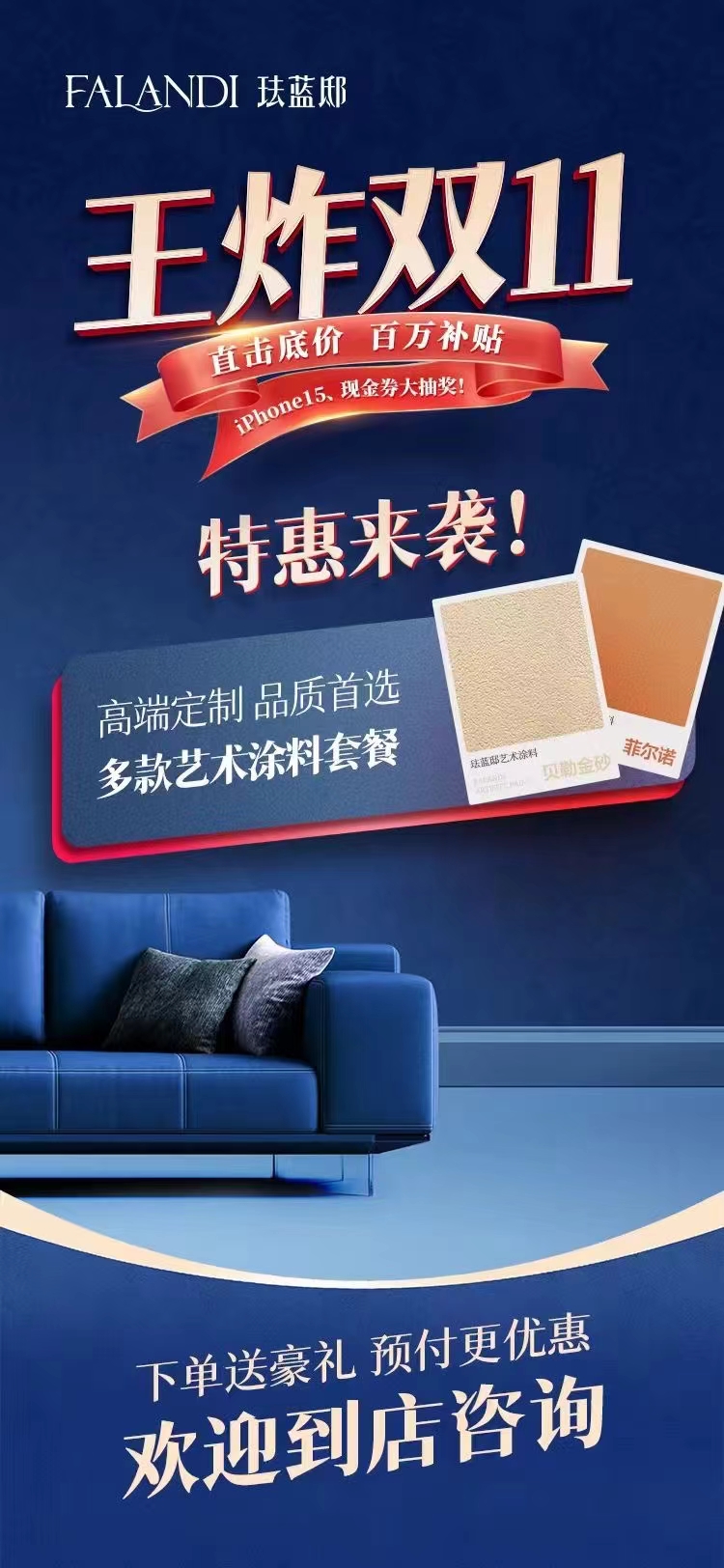 falandi珐蓝邸双11直击底价百万补贴,送现金券和大抽奖,多款艺术涂料