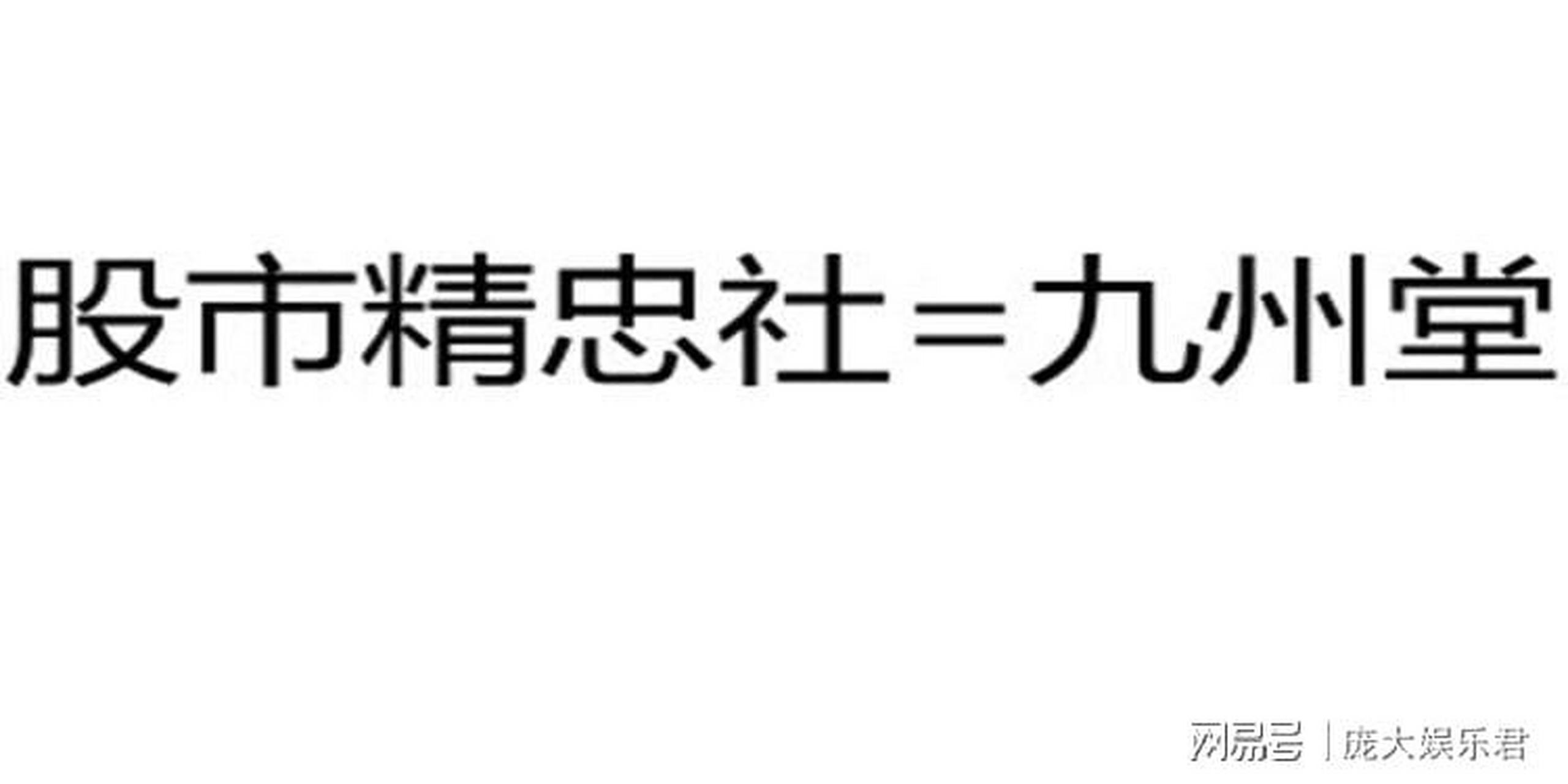 股市精忠社就是骗钱的#九州堂骗局#股市精忠社骗局 股市精忠社就是