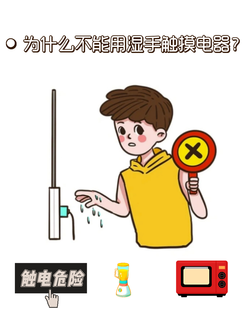 小心触电警告!
