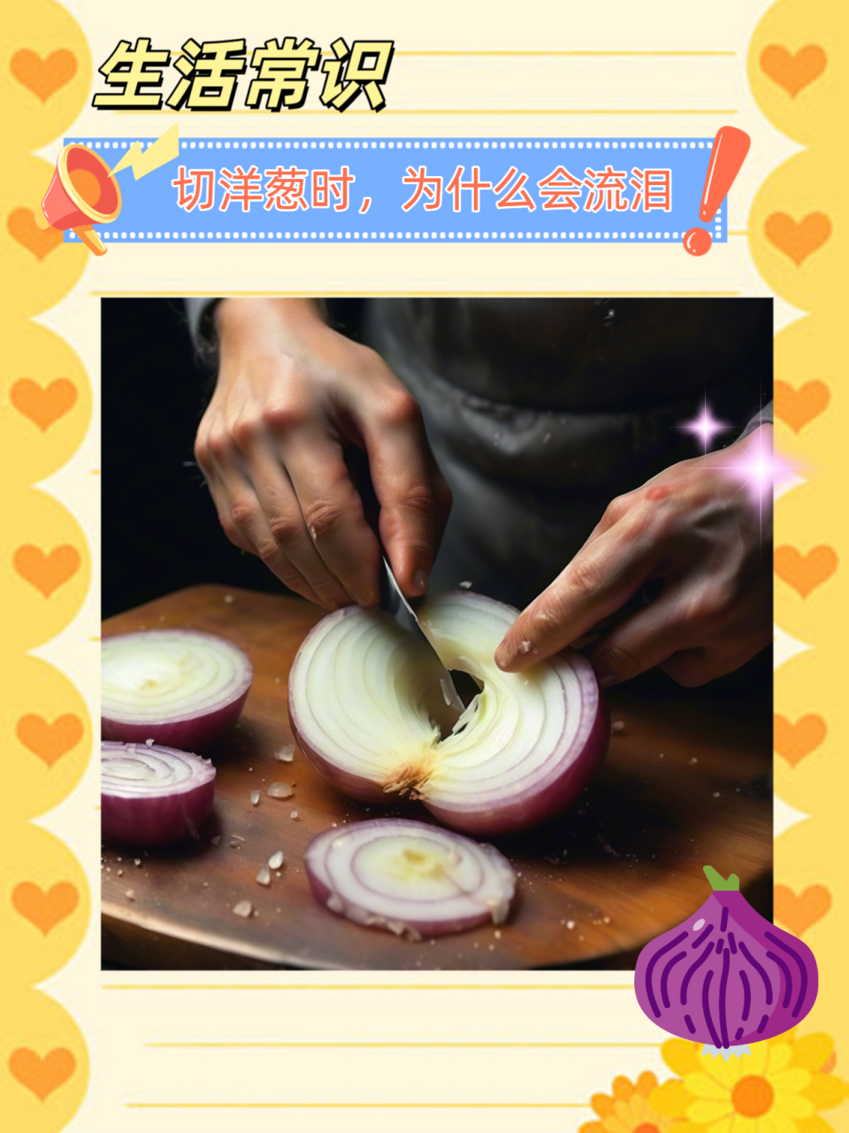 为什么洋葱会让人流泪呢为什么在线 为什么洋葱会让人流泪呢为什么在线