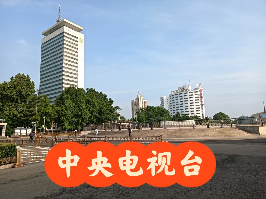 罗老首站到达中华世纪坛,中央电视台旧址,军事博物馆